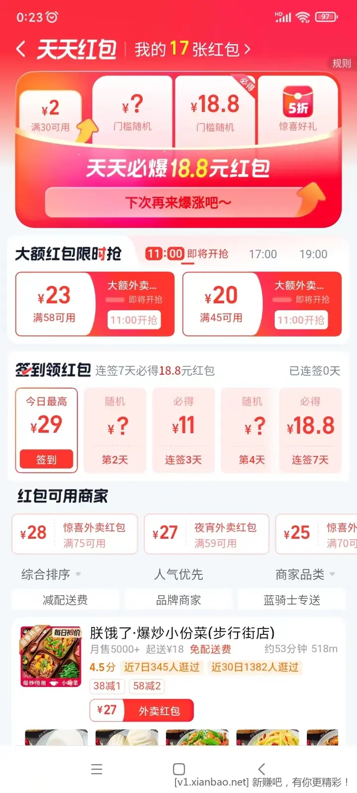 连续签到 淘宝闪购18红包 - 线报酷