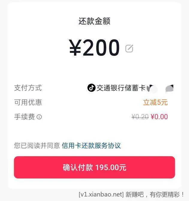 抖音交行储蓄卡还款200-5 - 线报酷