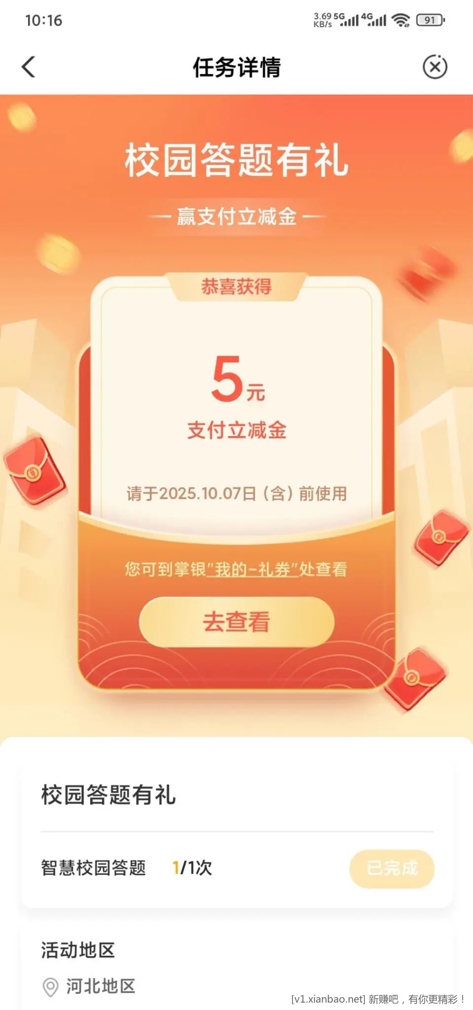 农行APP校园答题刚中5元立减金 - 线报酷