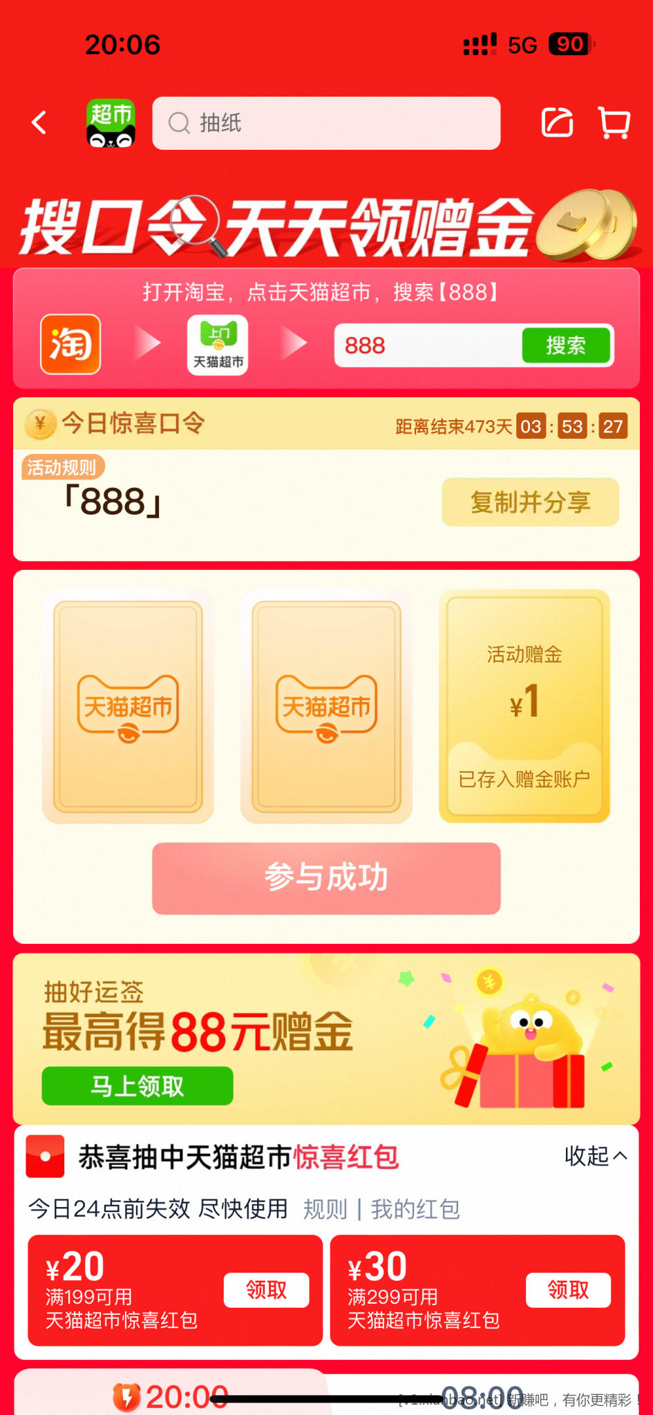 天猫超市增金 - 线报酷