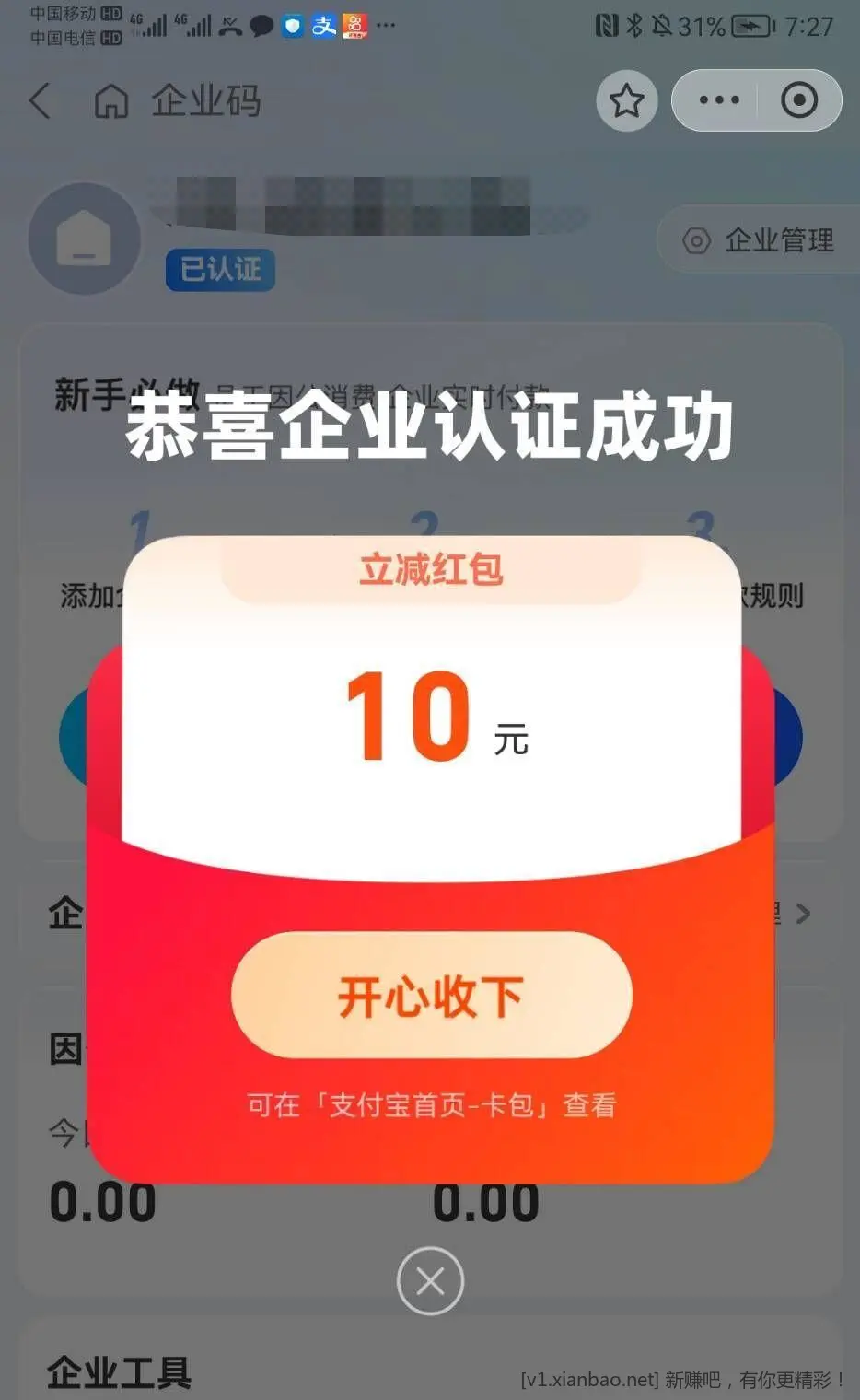 支付宝搜索企业码开通得10元 - 线报酷