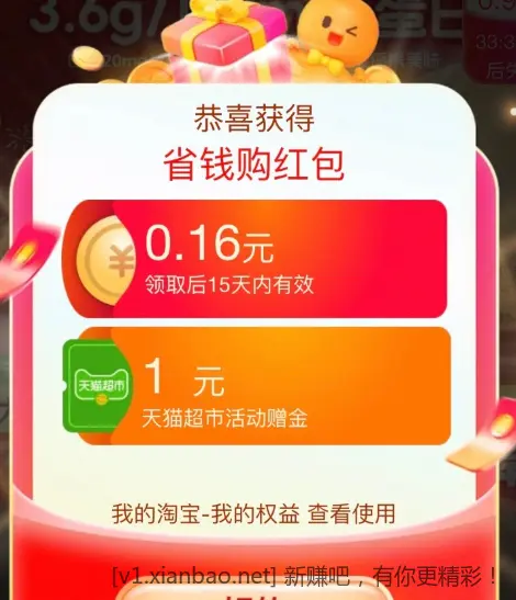 猫超省钱购获得猫超+红包 - 线报酷