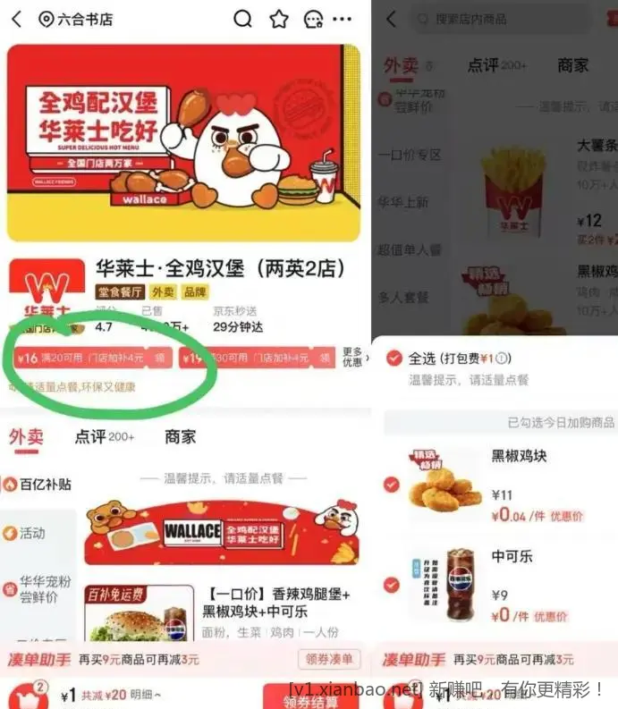 1号2单 京东外卖超低价买（饮料，鸡块等）今天还可以 - 线报酷