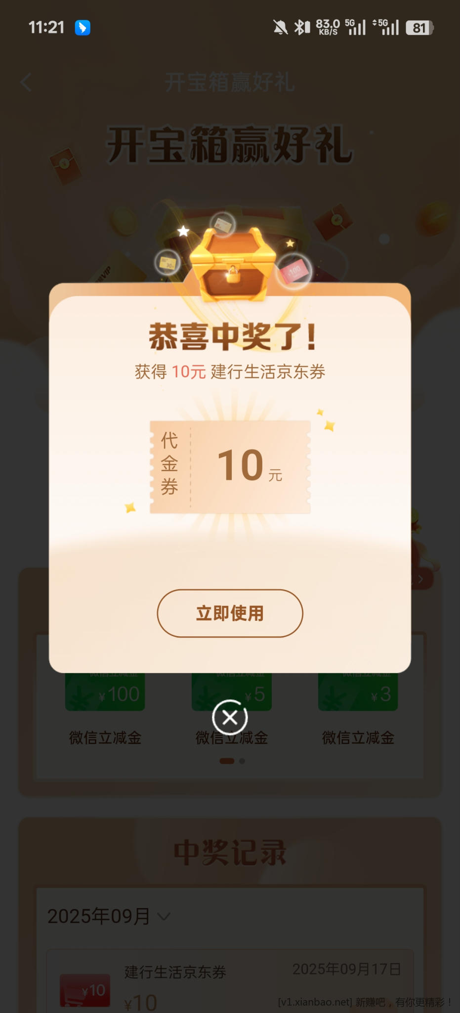 建行宝箱可能有生活券，我中10 - 线报酷