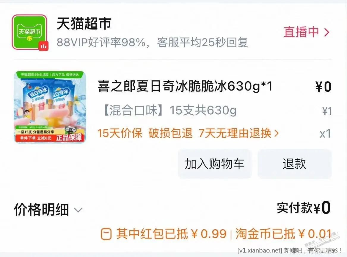 0元购 喜之郎脆脆冰630g - 线报酷