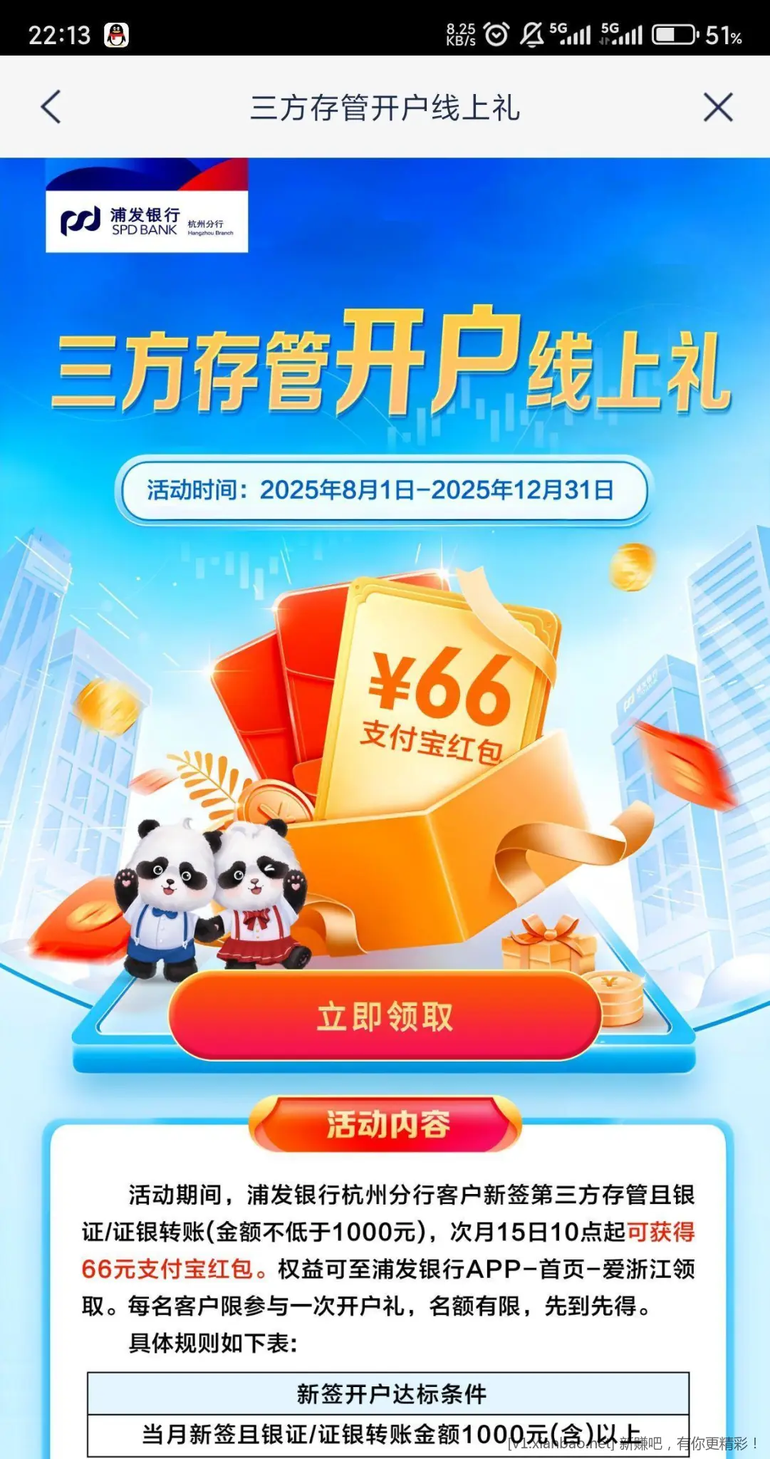 浦发银行杭州存管66支付宝立减 - 线报酷