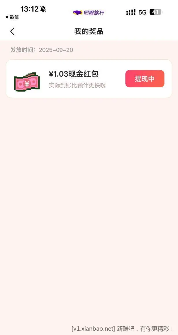 同程小红包 - 线报酷