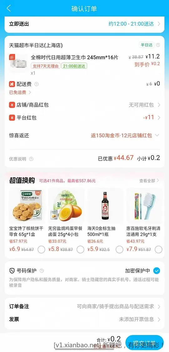 闪购天猫超市爆部分人免运费，两毛钱一包卫生巾 - 线报酷
