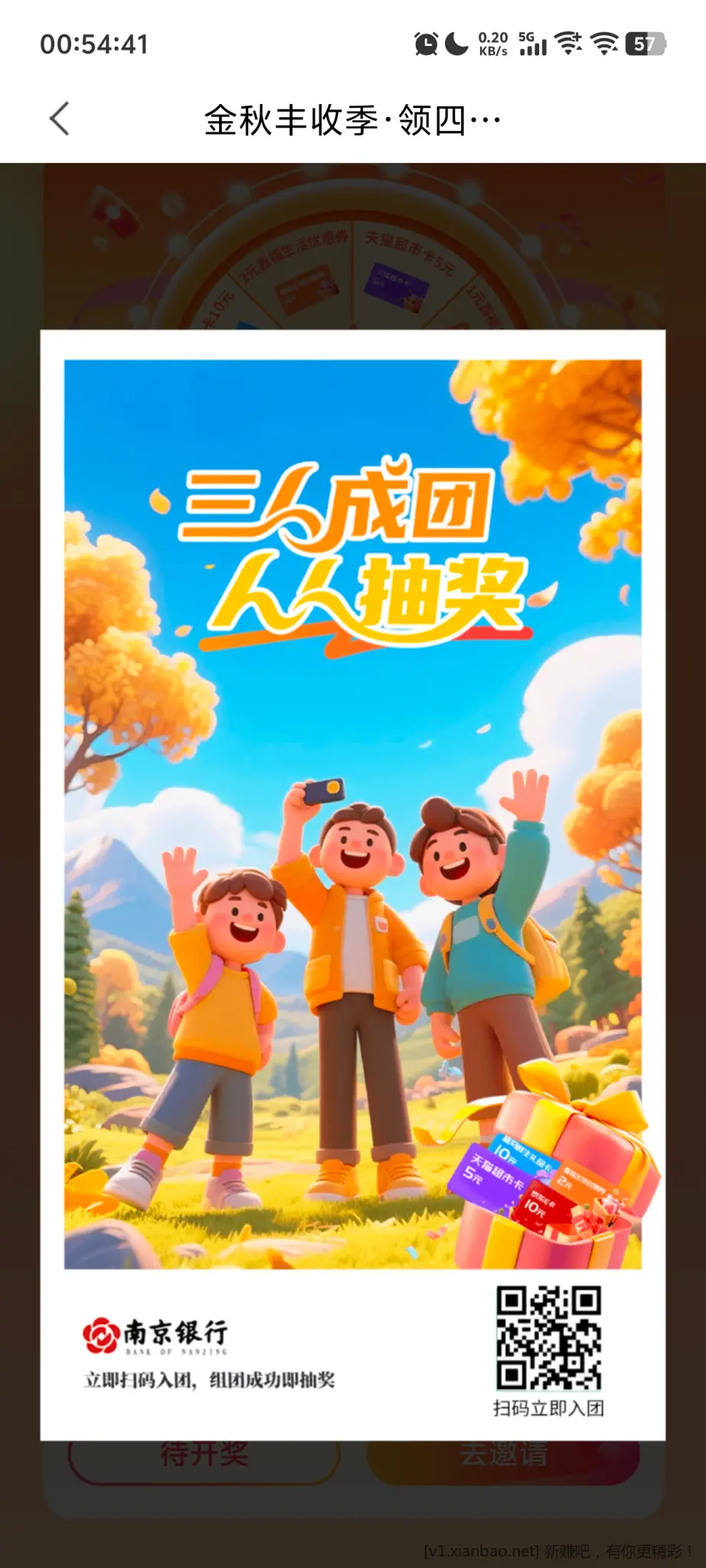 南京银行，金秋丰收季，组队抽奖 - 线报酷