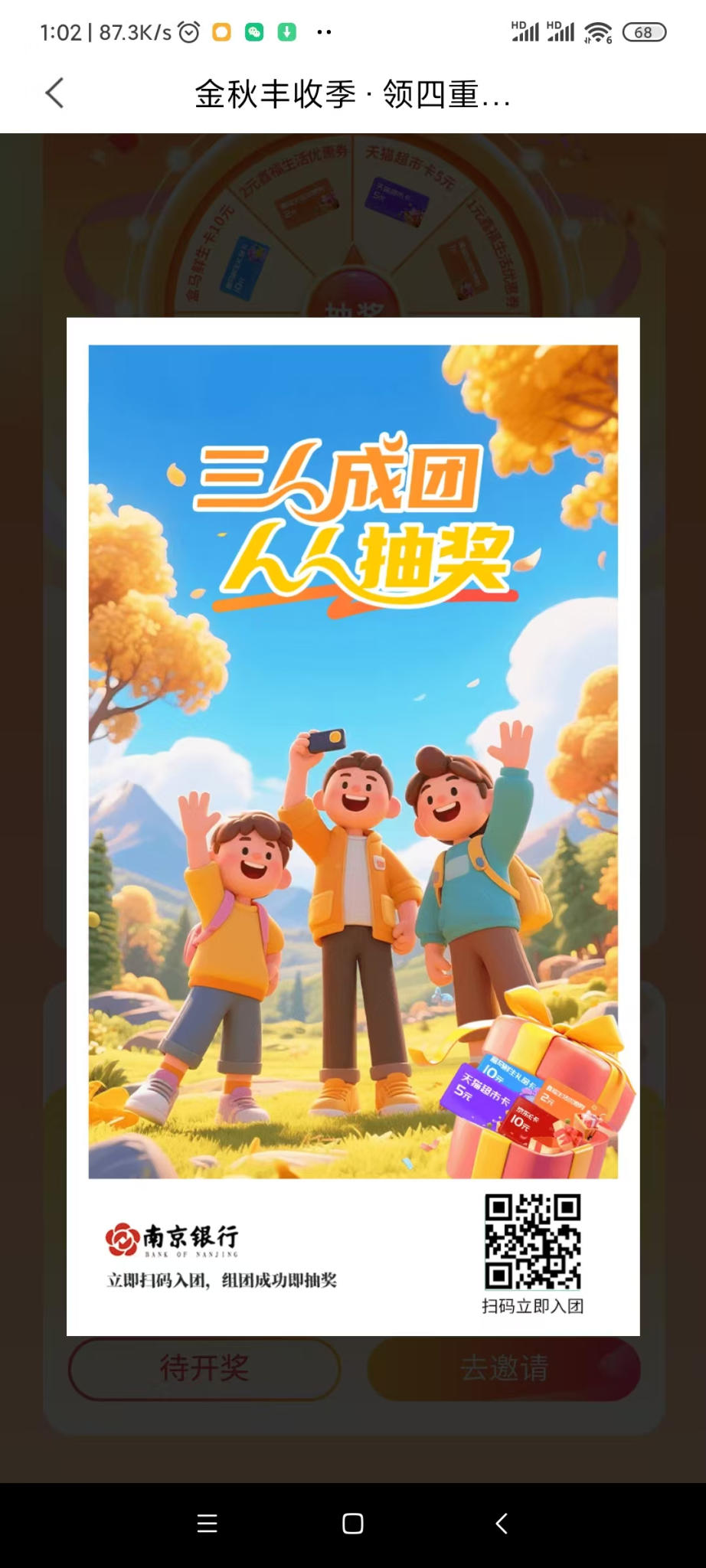 南京银行，金秋丰收季，组队抽奖 - 线报酷