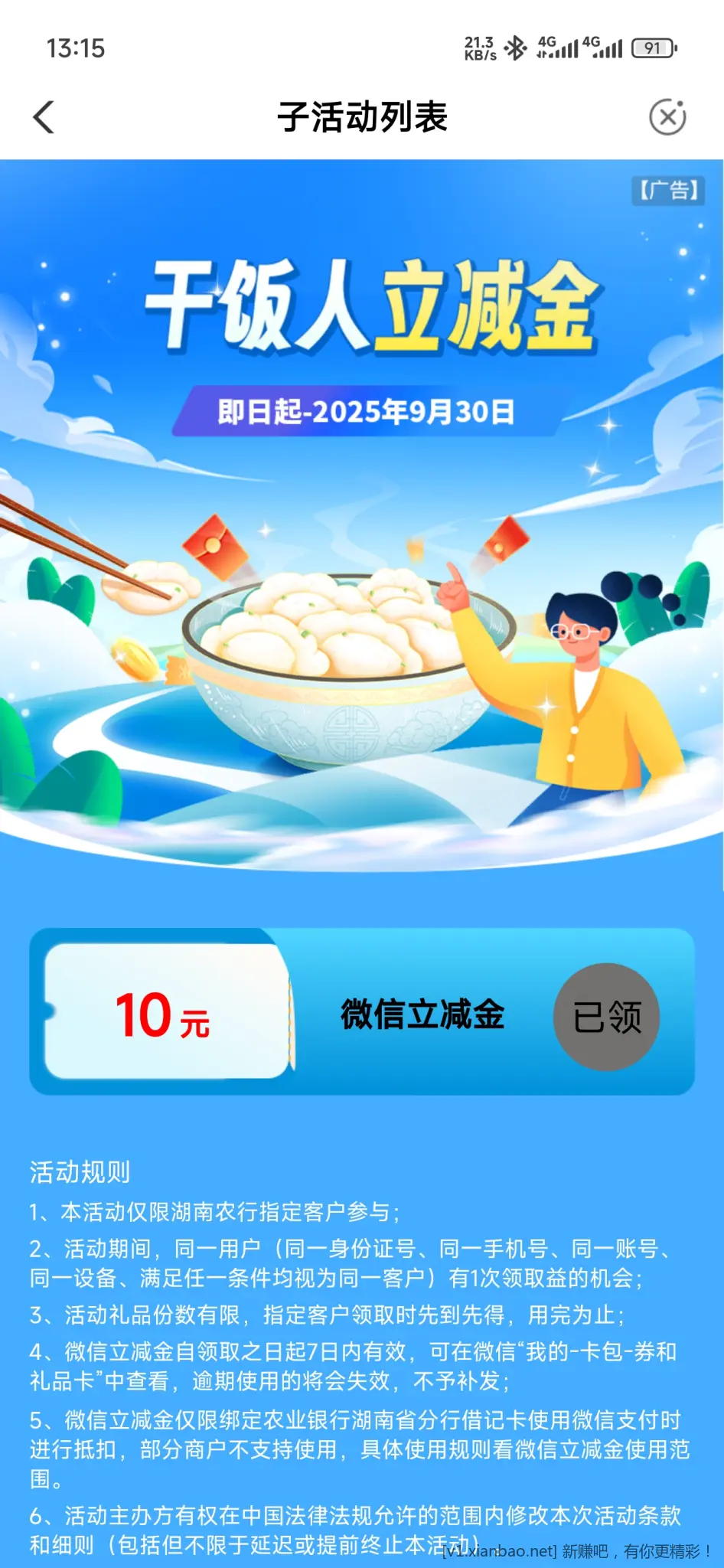 湖南农行10元立减金，可能瘦腰 - 线报酷