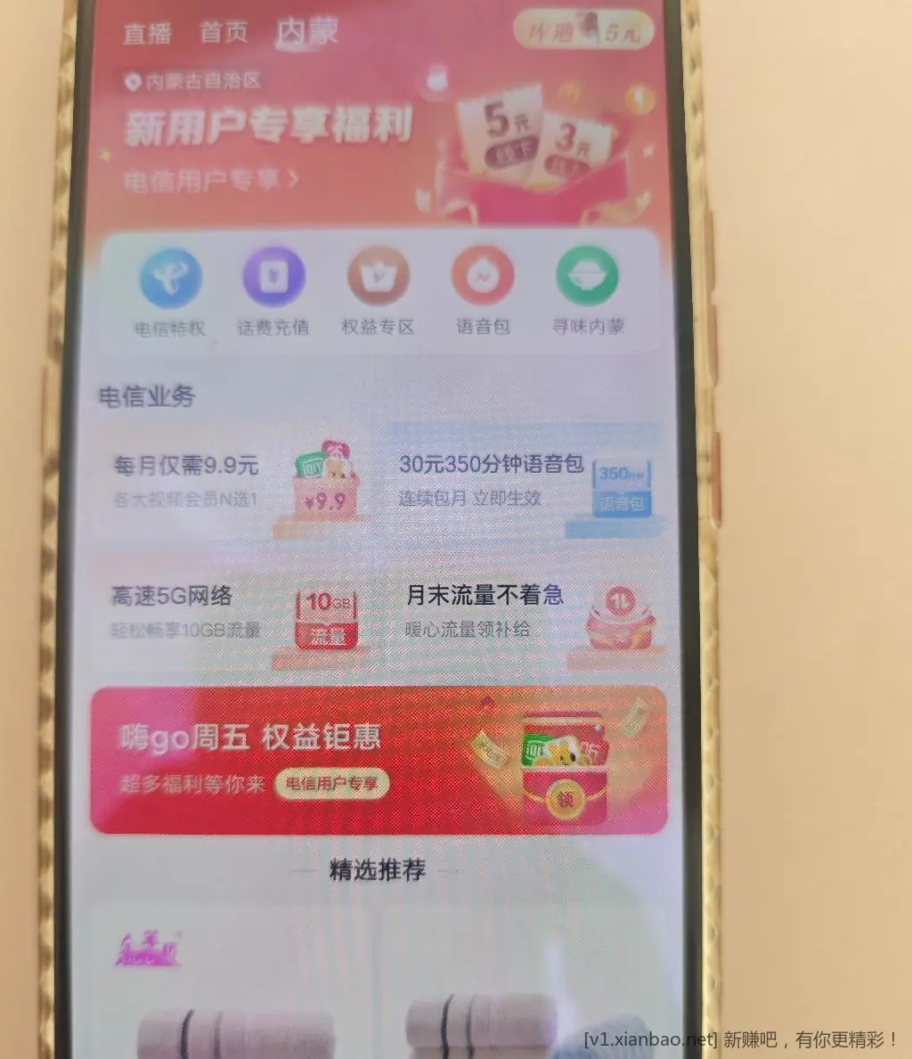 内蒙古翼支付，领5元或者视频周卡 - 线报酷