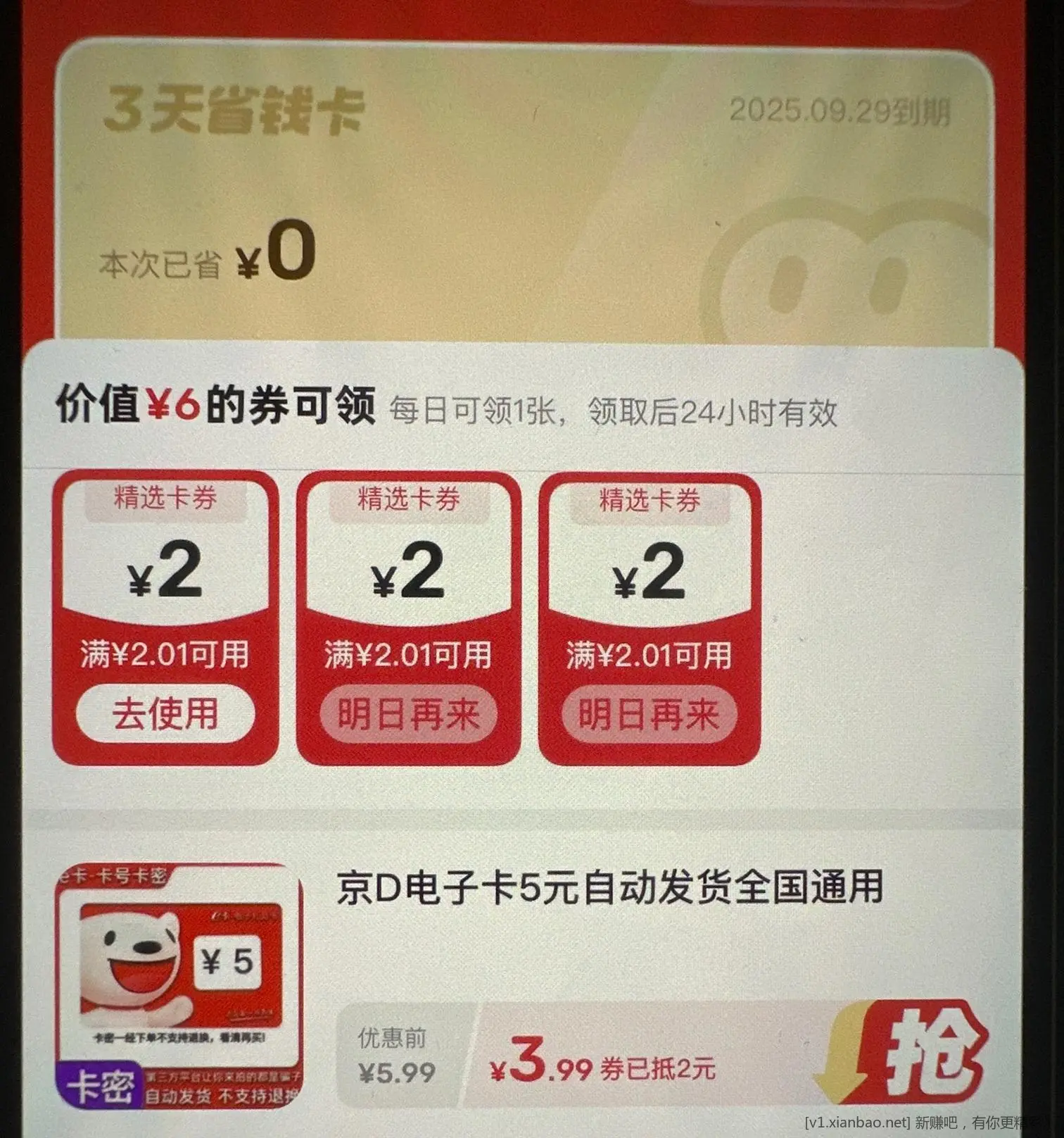 咸鱼-省钱神卷-0.9去开通可以套京东e卡 - 线报酷