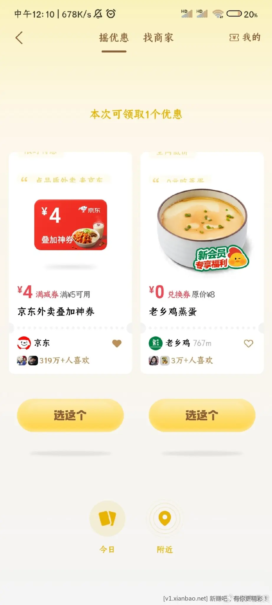 v摇优惠有lxj试了一下可以直接用 - 线报酷