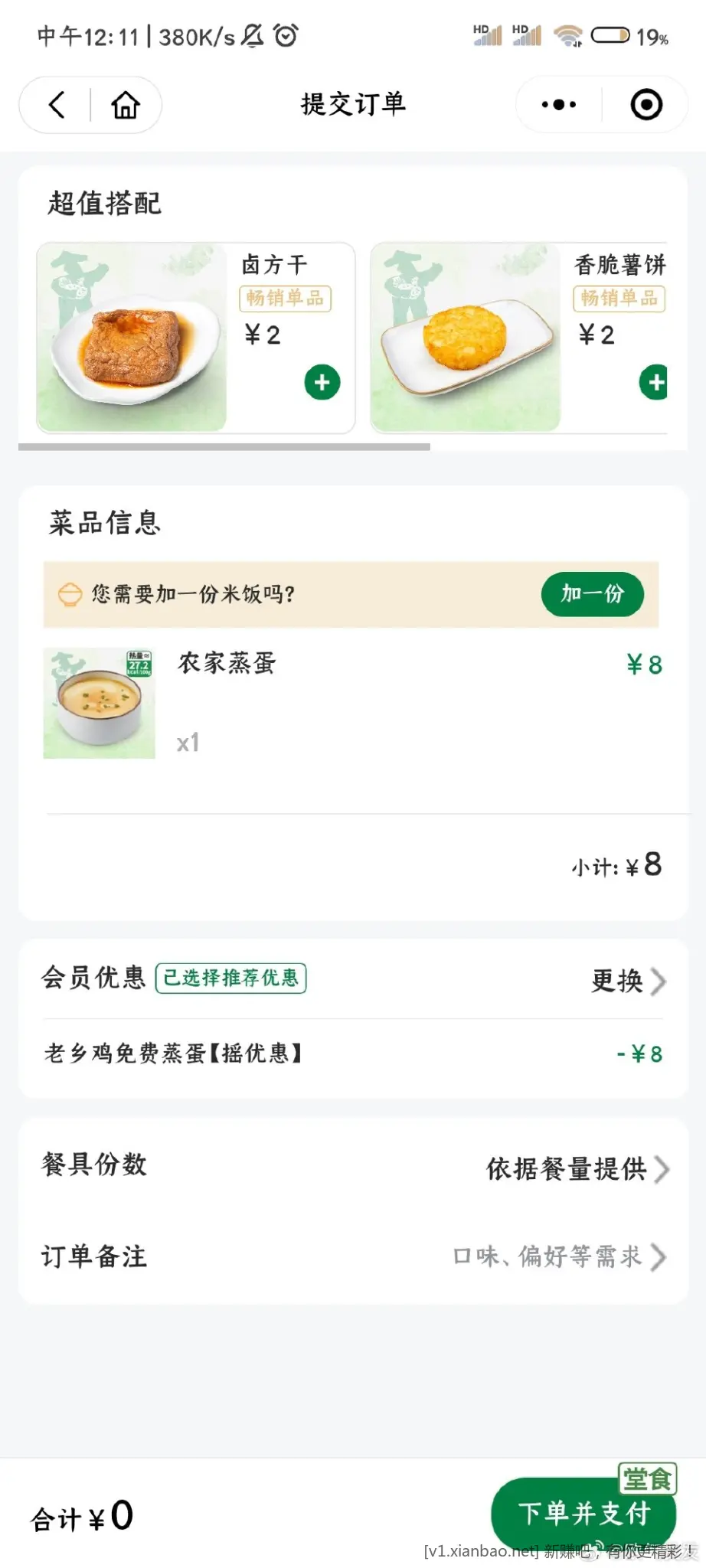 v摇优惠有lxj试了一下可以直接用 - 线报酷