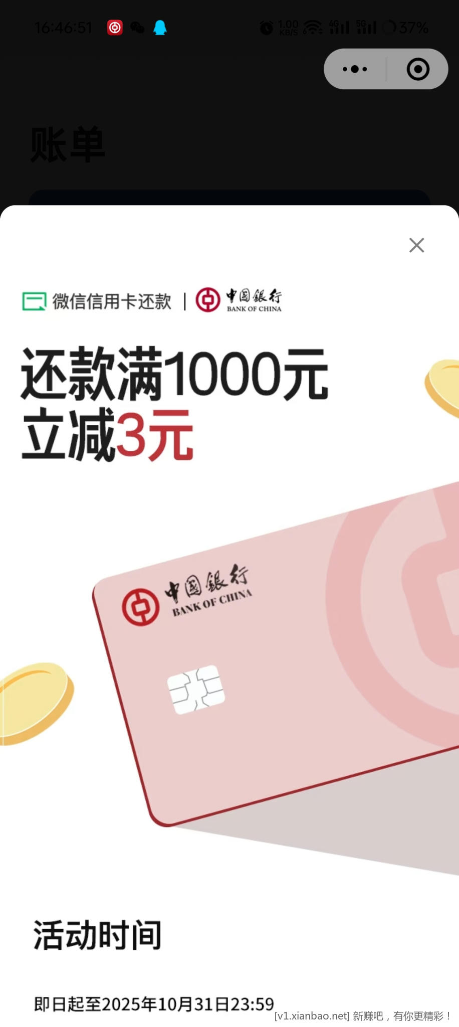 vx还款中行1000-3 - 线报酷