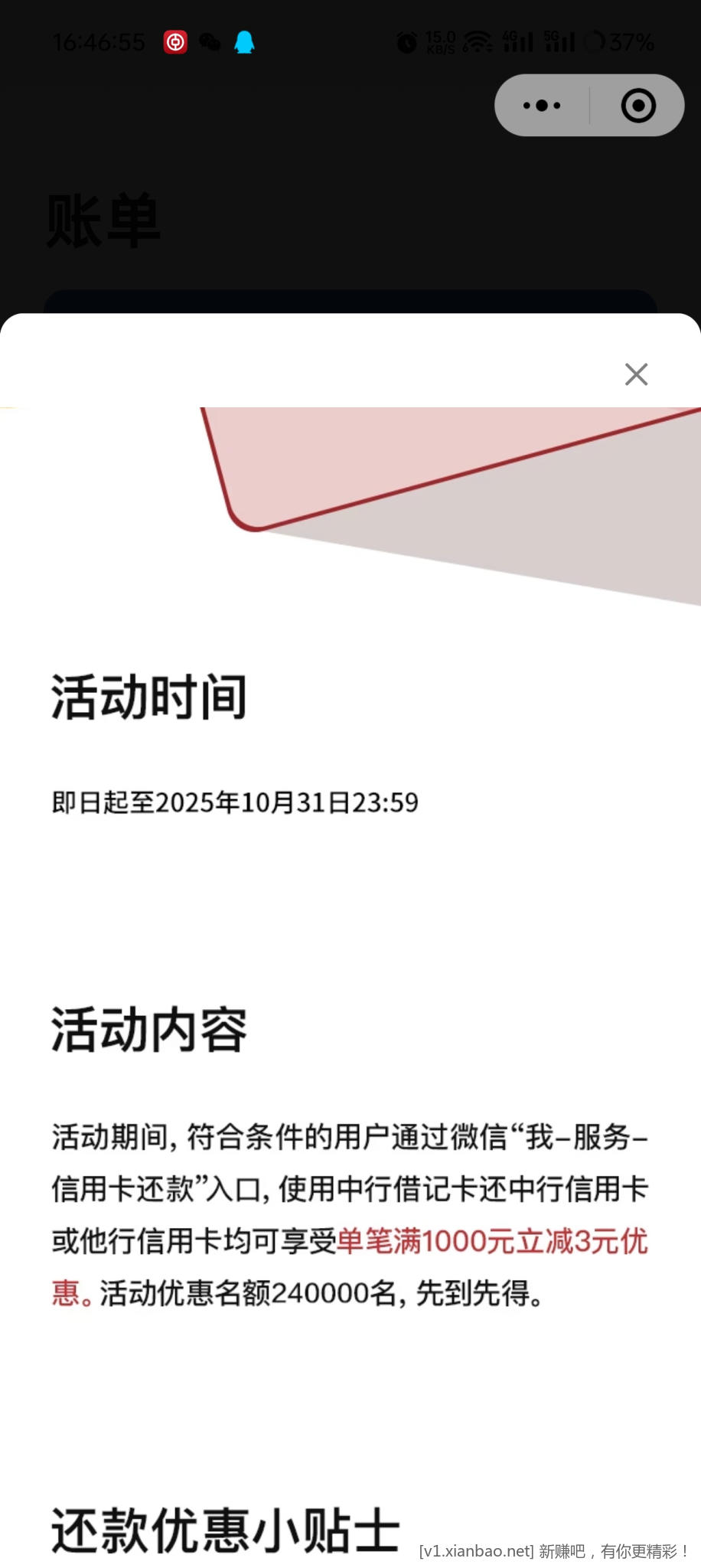 vx还款中行1000-3 - 线报酷