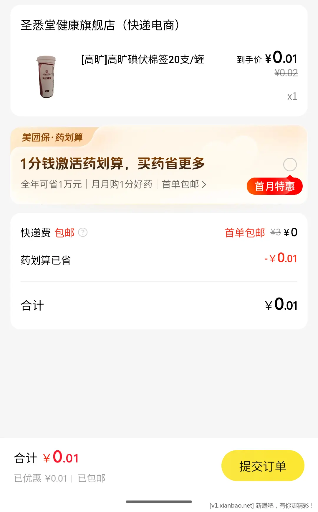 美团薅0.01药品，免邮 - 线报酷