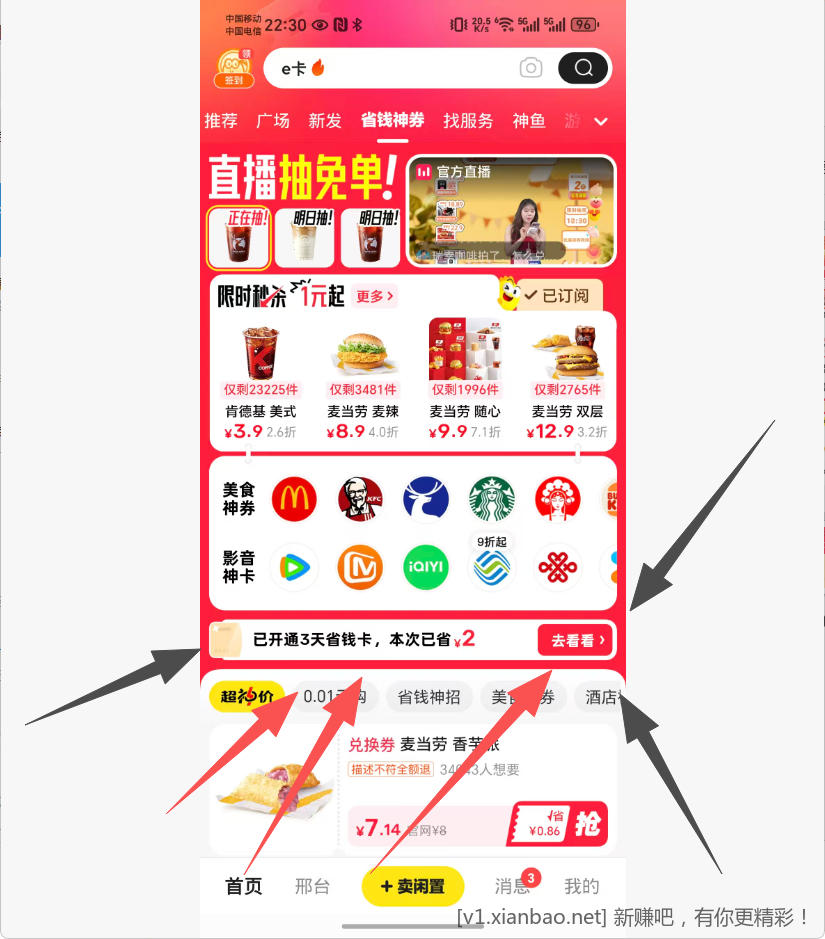 闲鱼省钱卡1.9买6元，买E卡 - 线报酷