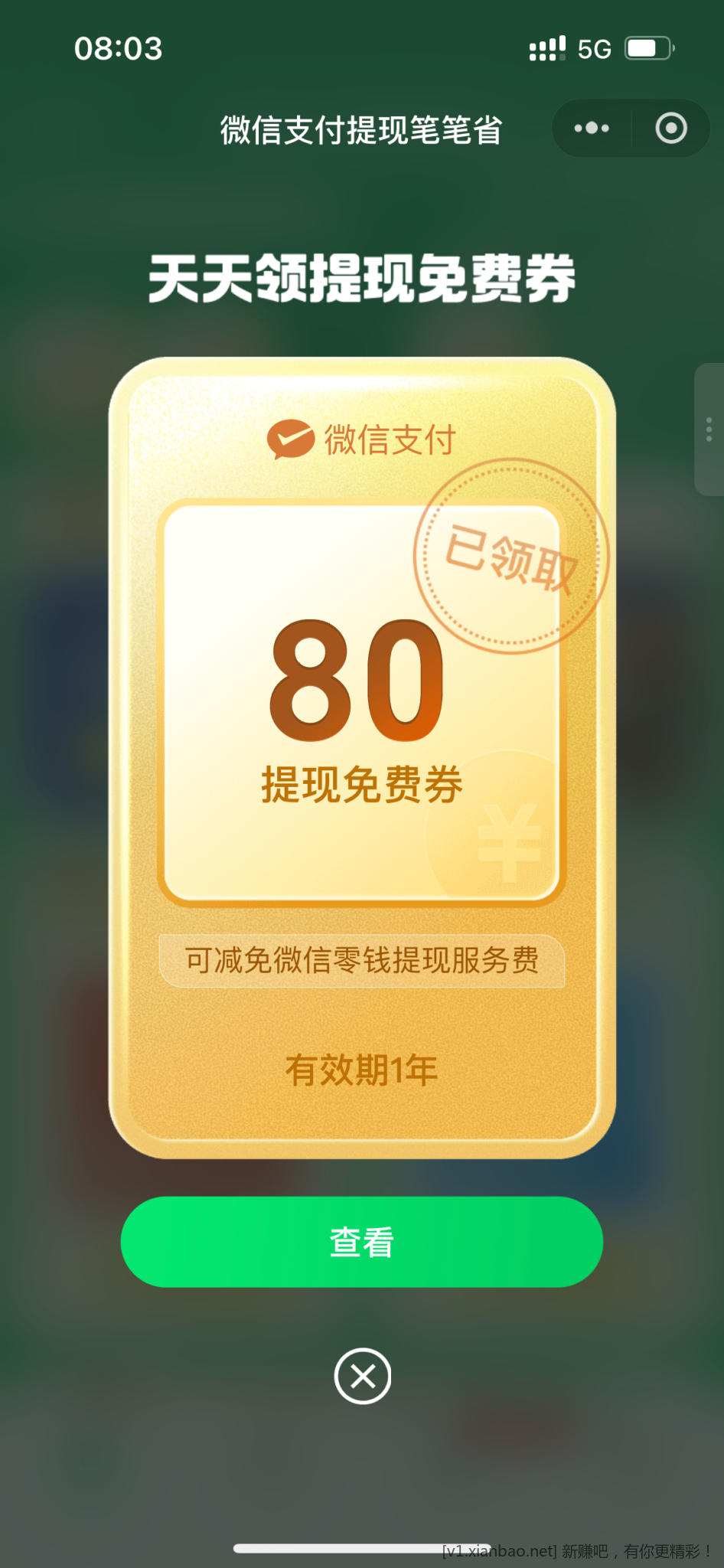 微信每天都能领提现券 - 惠发布