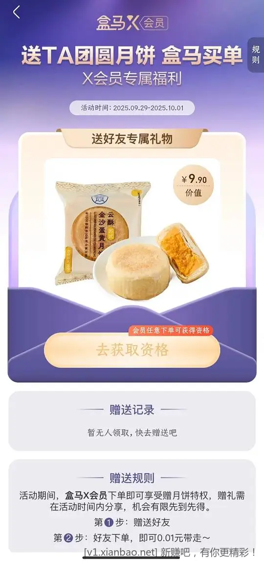 盒马免费月饼领 需x会员需随单建议互赠 - 线报酷