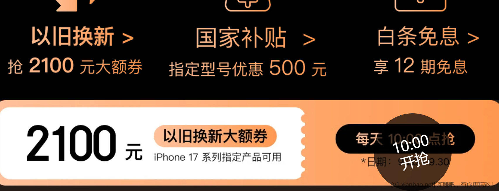 10点抢京东苹果17以旧换新大额券 - 惠发布