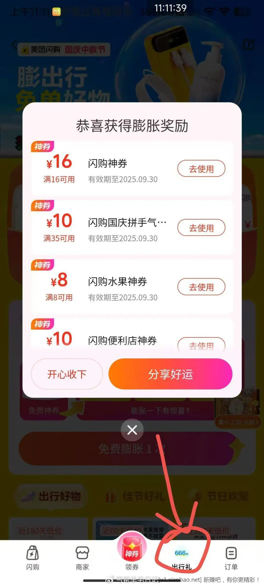 第四个出行礼美团-闪购-右下 - 线报酷