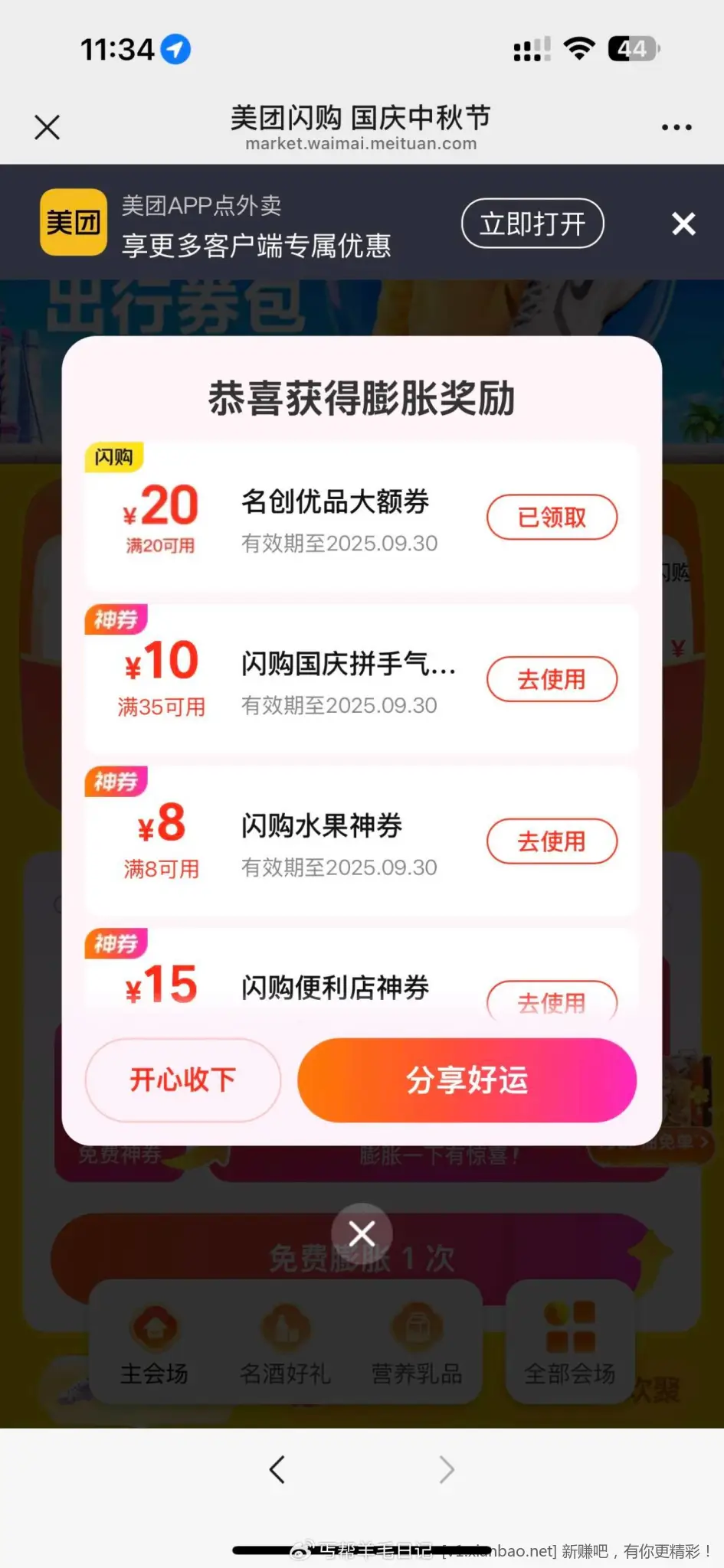 第四个出行礼美团-闪购-右下 - 线报酷