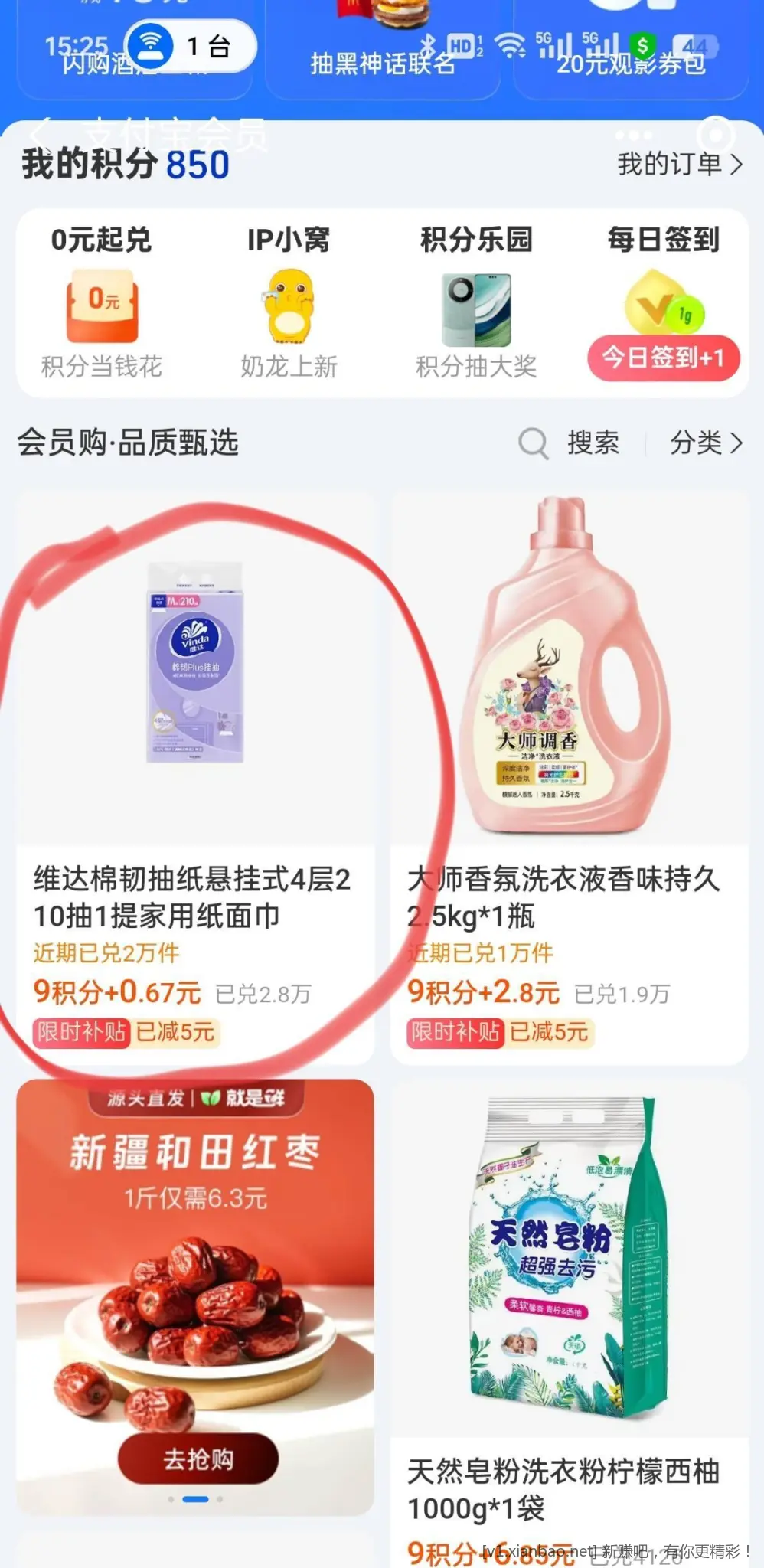 ZFB9积分和0.67元兑换维达抽纸 - 线报酷