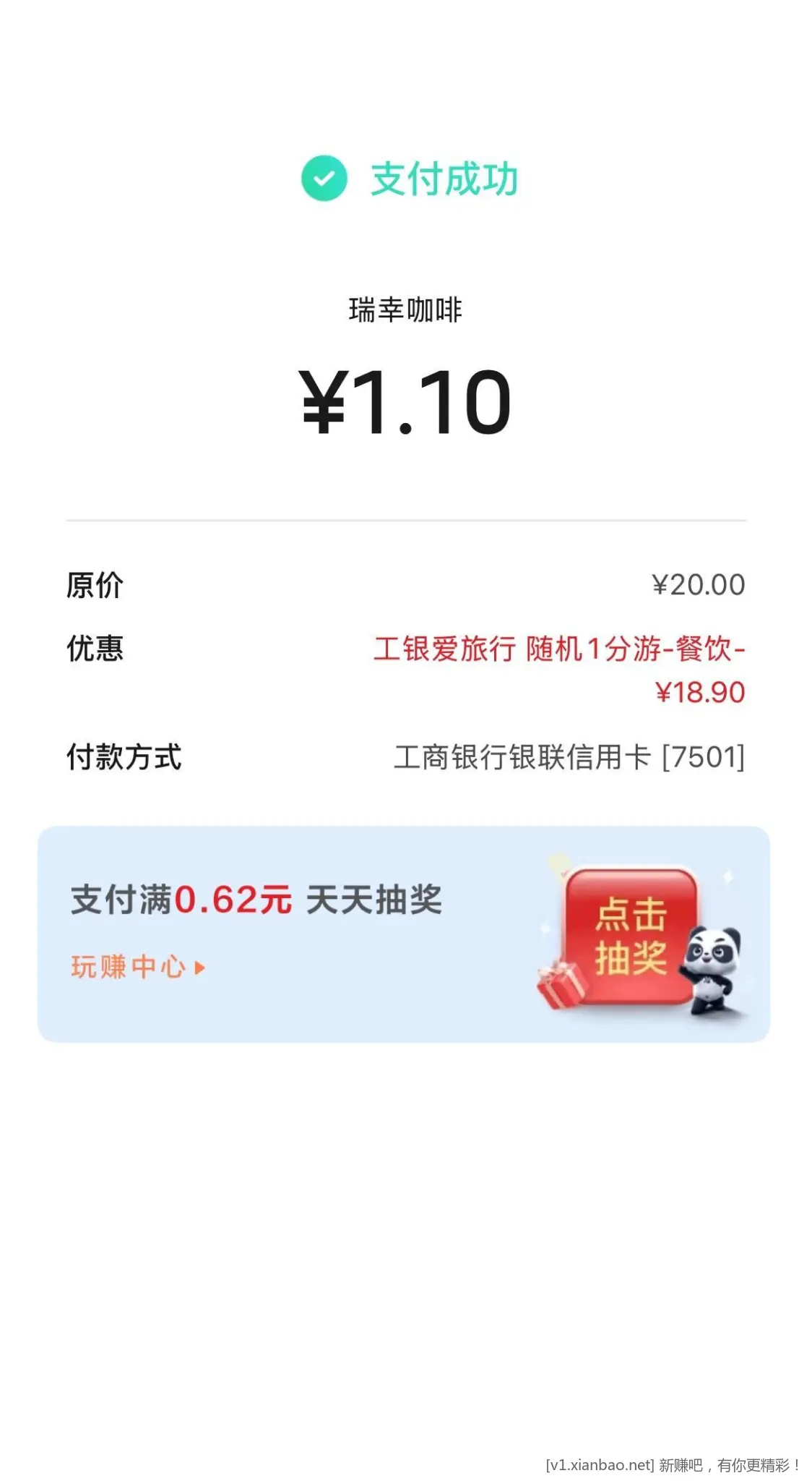 瑞幸咖啡工行一分游有水 - 线报酷