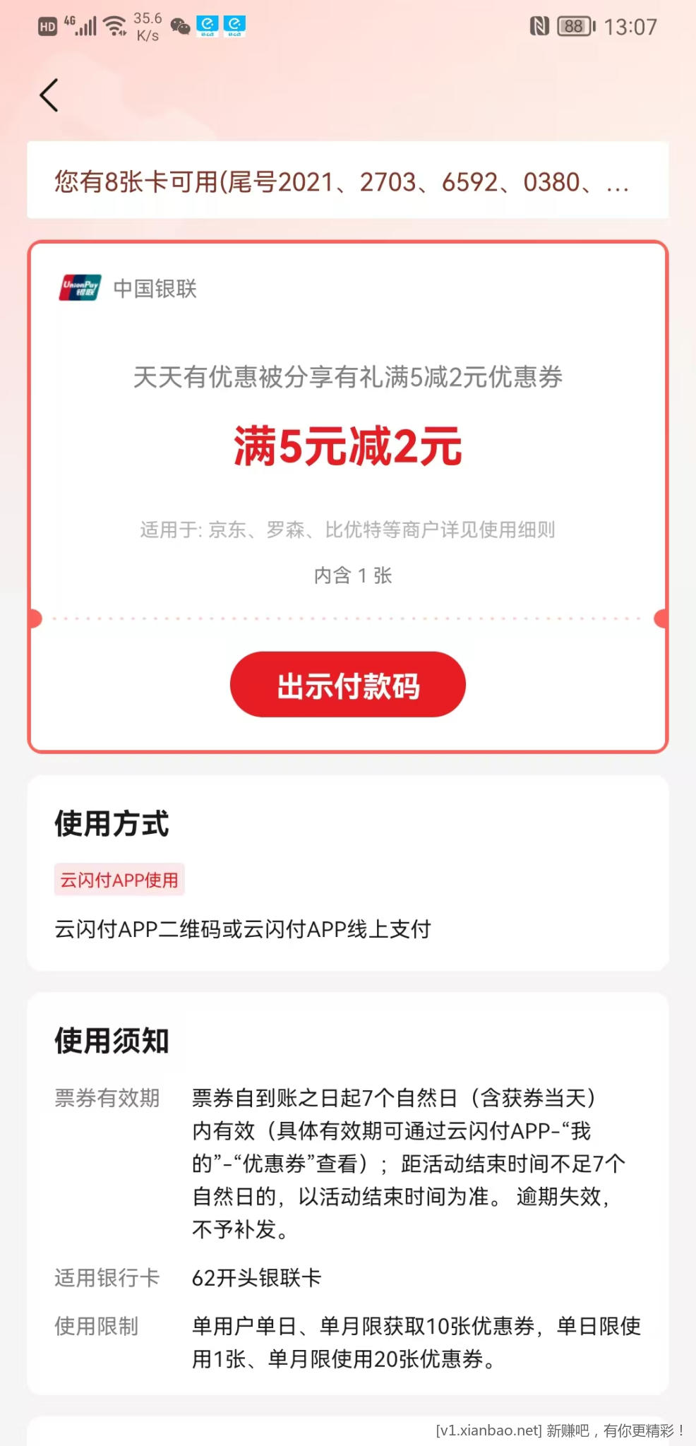 辽宁云闪付本月继续领通用5-2券 - 惠发布