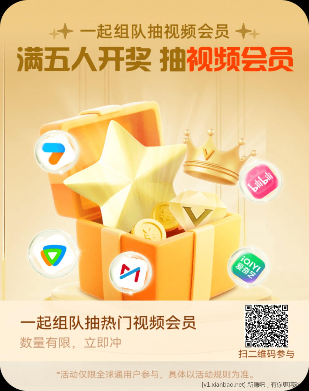 移动全球通扫码组队 可以抽视频会员差1个人 - 线报酷