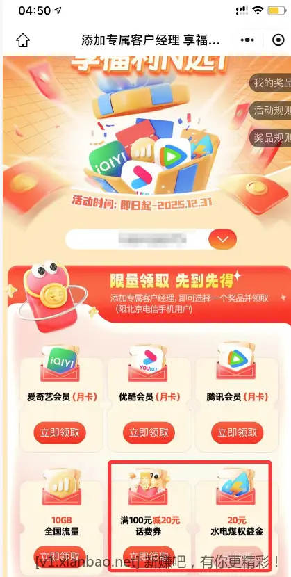 北京电信-100-20话费、20水电费券选其一 - 线报酷