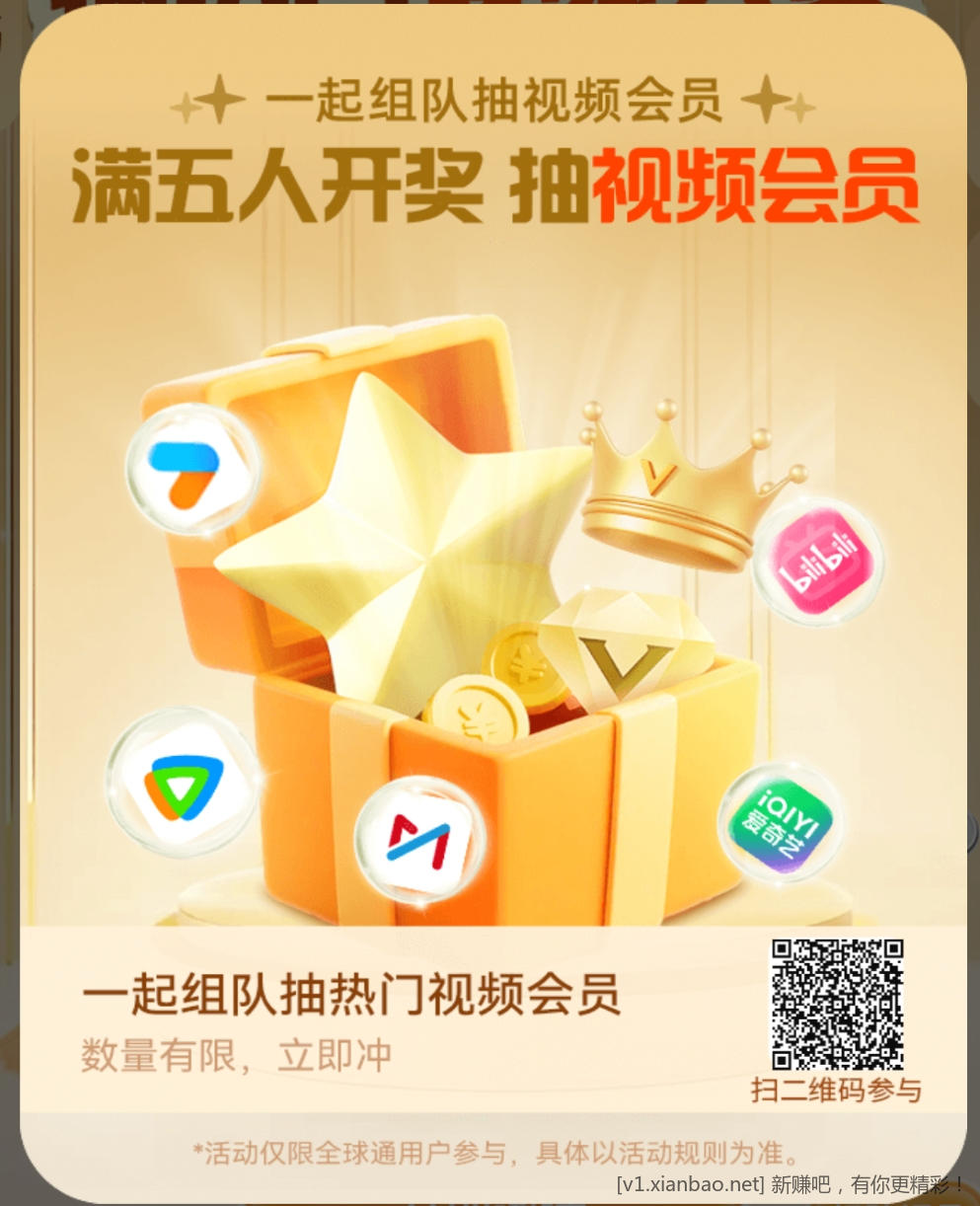 移动全球通扫码组队 可以抽视频会员差3个人 - 线报酷