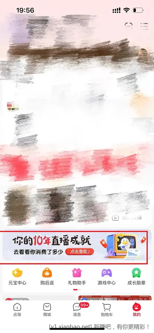 点淘10年直播成就红包 - 惠发布