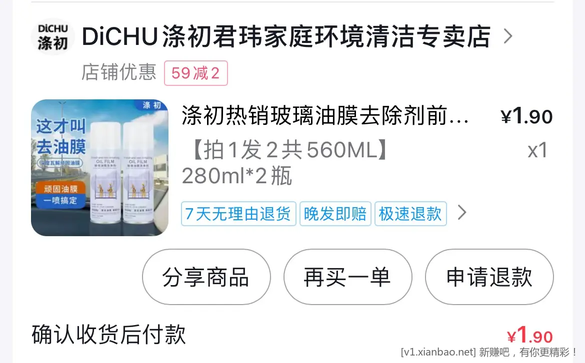 玻璃油膜清洗剂2瓶 1.9r - 惠发布