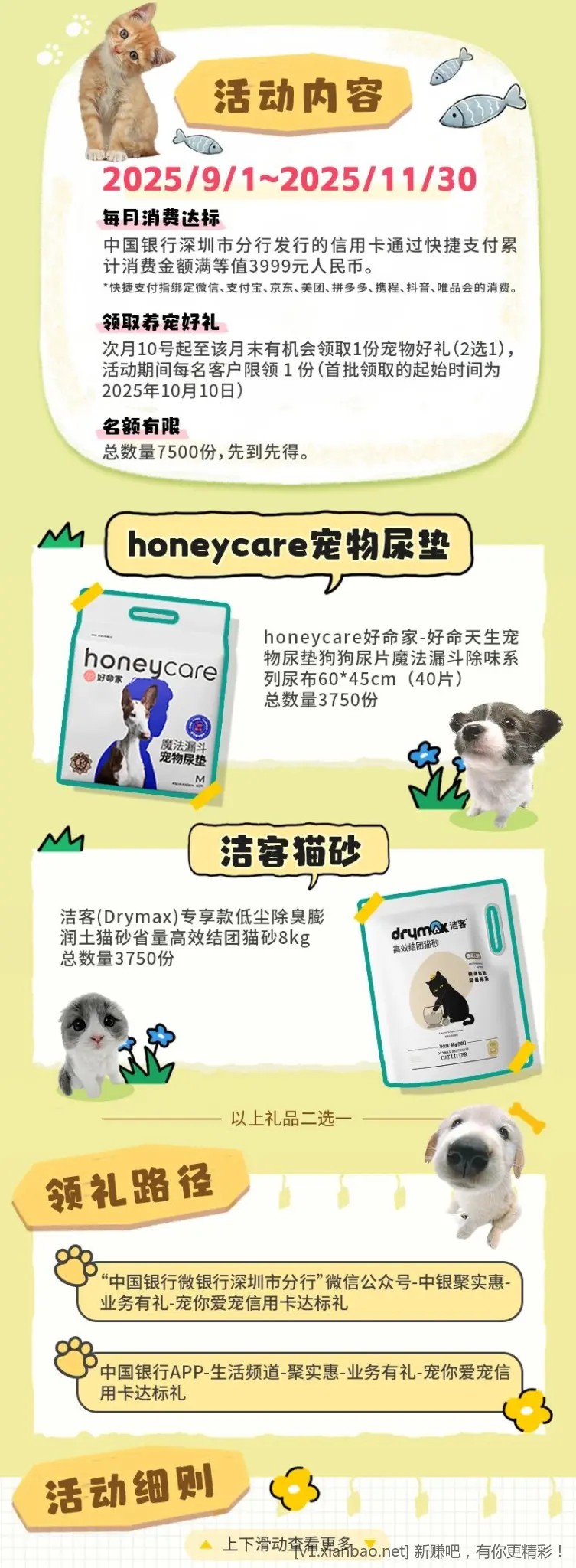 中国银行深圳分行信用卡萌宠活动达标领奖（宠物尿垫/猫砂二选一）） - 惠发布
