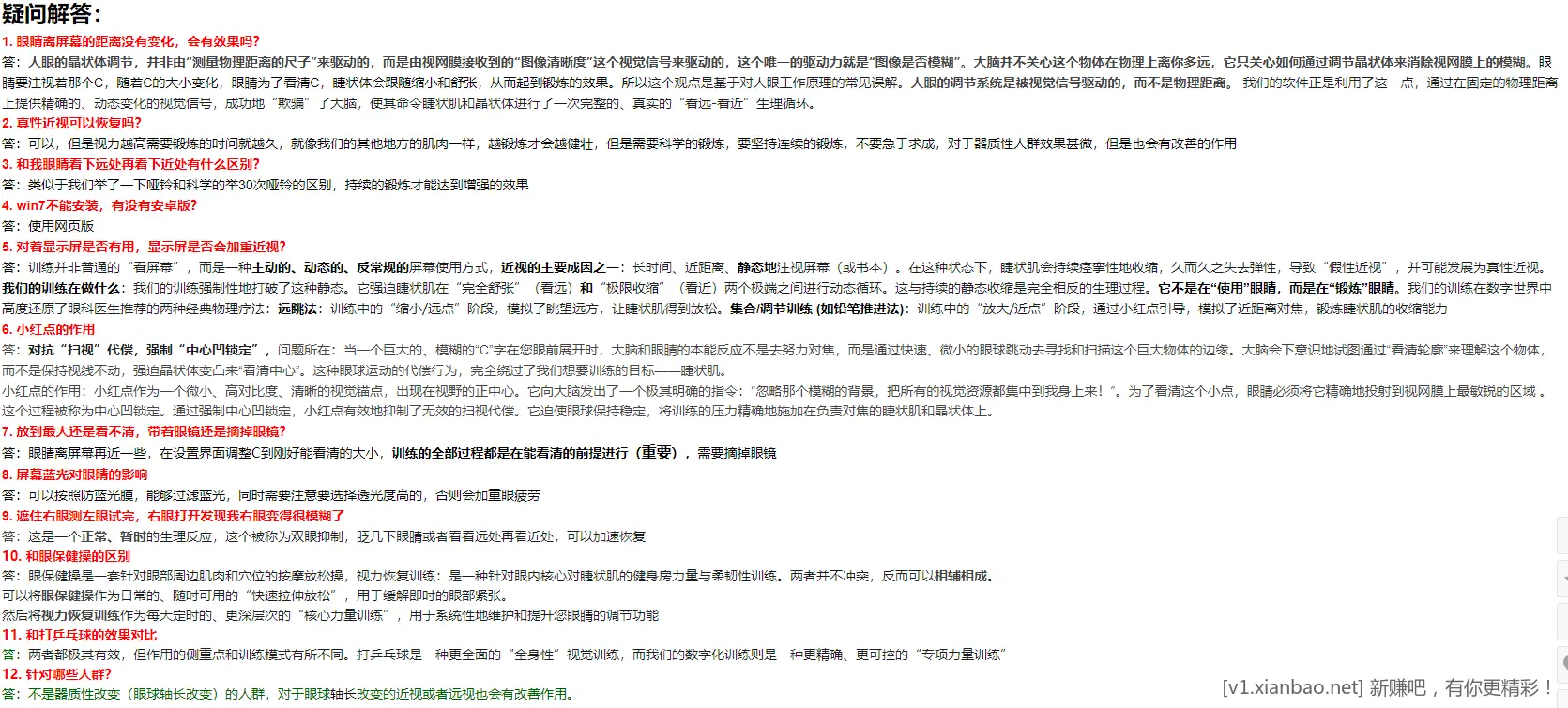 视力恢复训练软件 - 线报酷