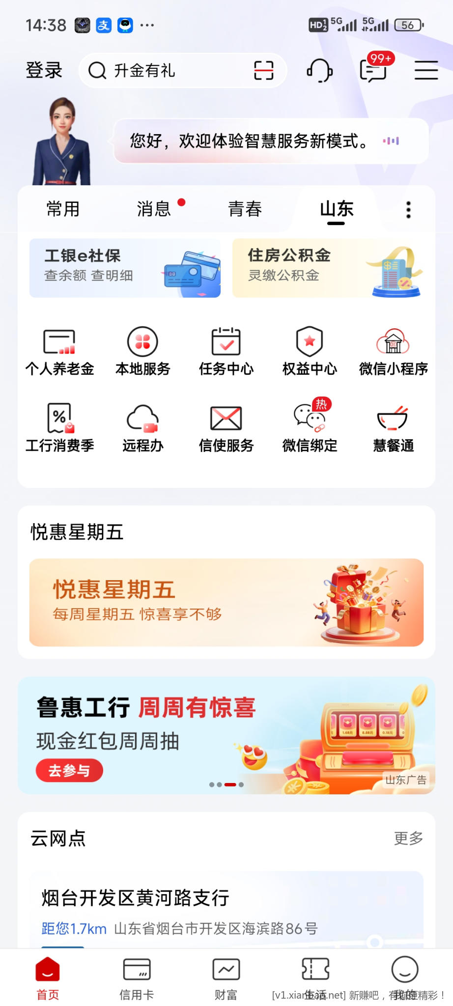 工商银行APP—— 山东  ——鲁惠工行有惊喜，每个周一次 - 惠发布