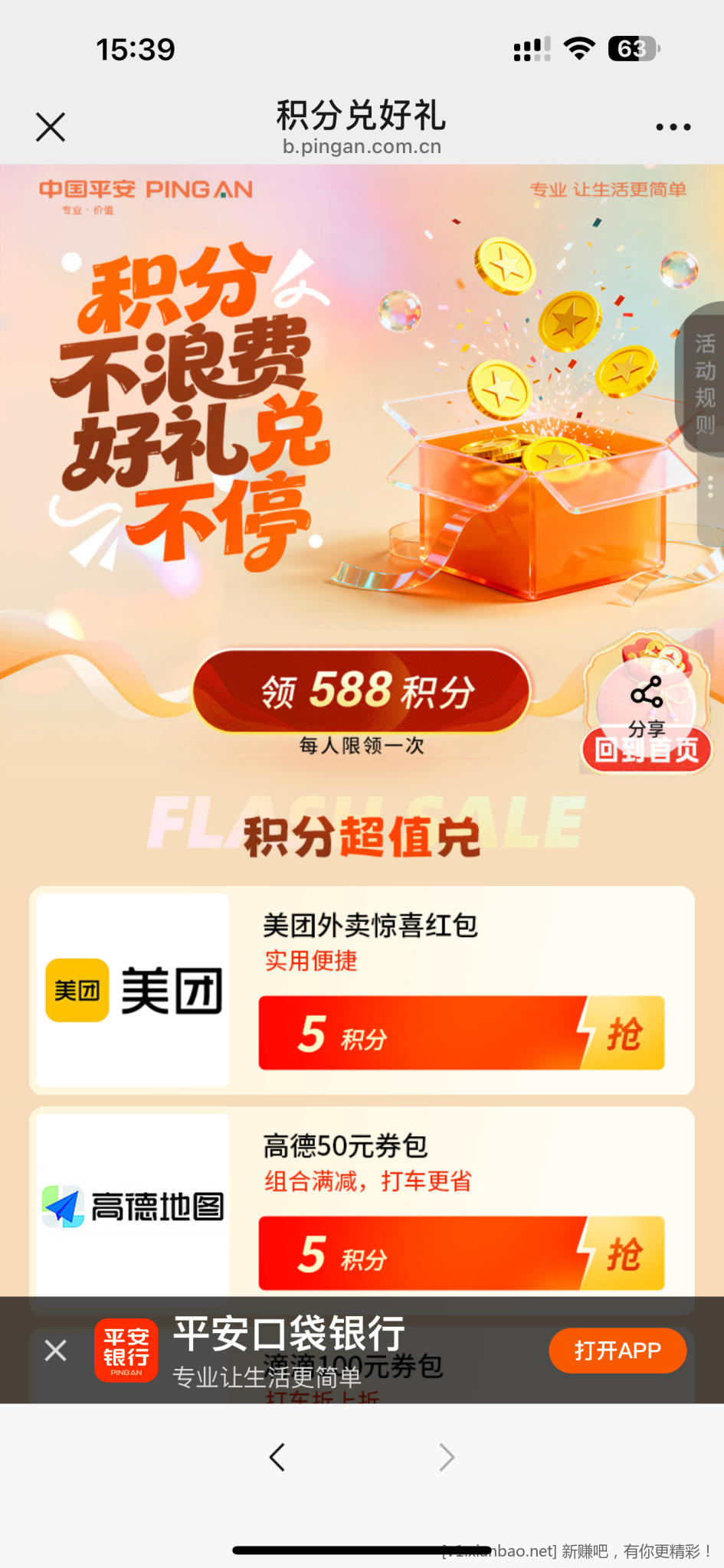平安银行588积分，直接领 - 线报酷