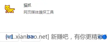 猫抓—浏览器扩展 - 线报酷