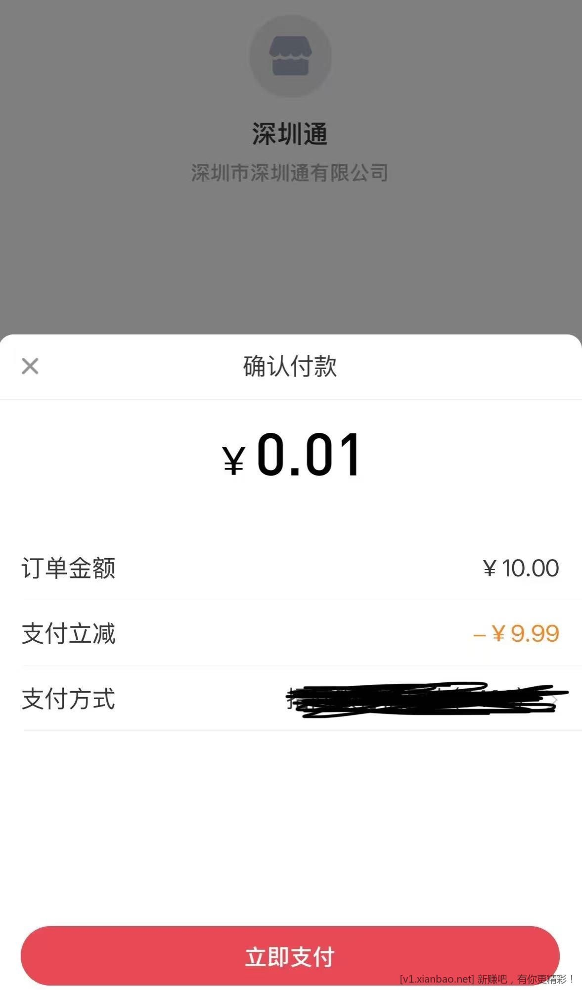 招行深圳通充值10r毛 速度速度！ - 线报酷
