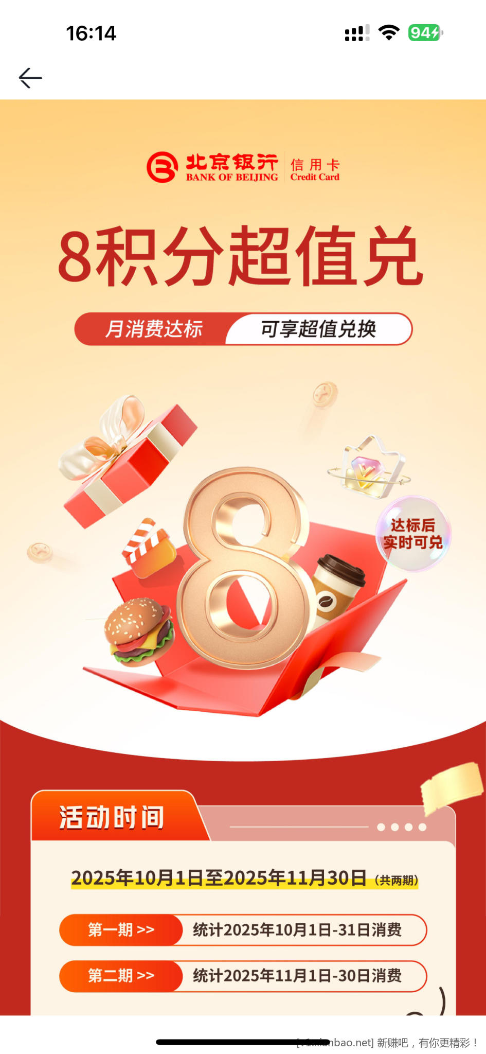 北京银行消费4000，8积分换饮品视频会员 - 线报酷