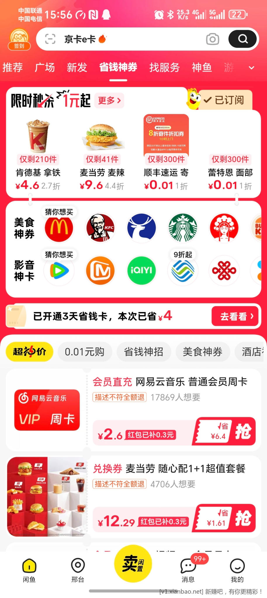 闲鱼省钱卡 买E卡 - 线报酷