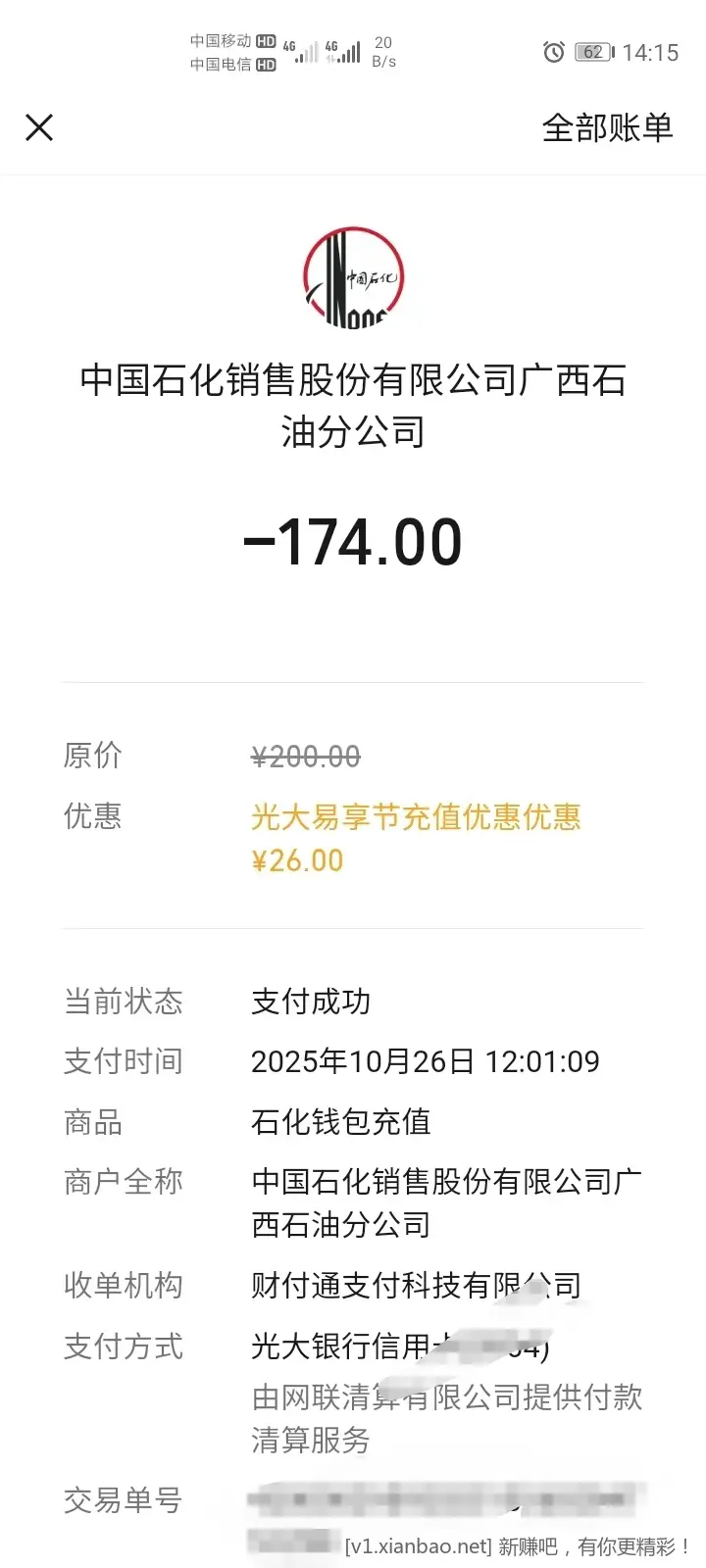 中石化微信光大xing/用卡200随机减 - 线报酷 中石化微信光大xing/用卡200随机减 - 线报酷