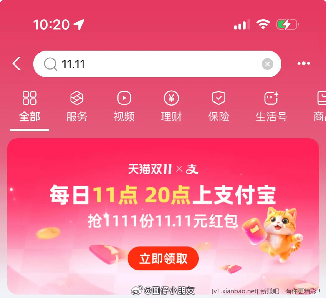 20点支付宝搜11.11可抢11.11元红包 - 线报酷