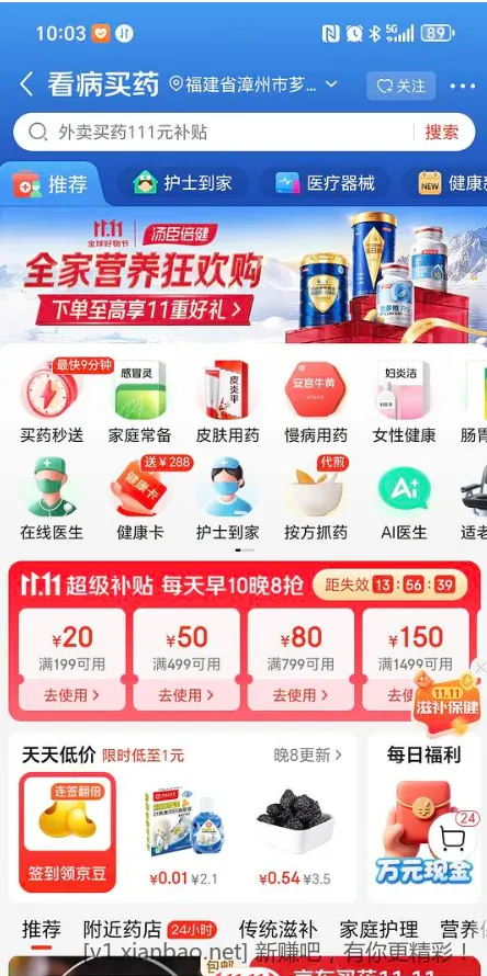 京东健康超级补贴 - 线报酷