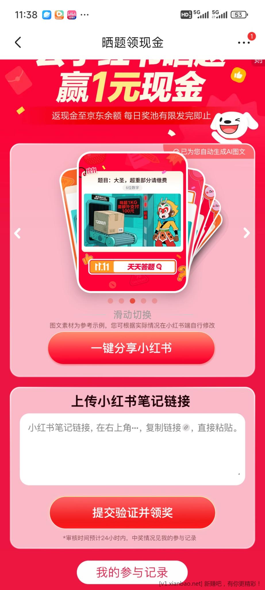 京东答题旁边有个分享小红书可以得1元现金 - 线报酷