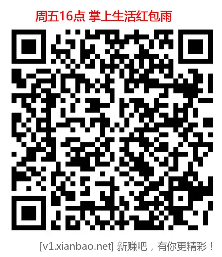 掌上生活红包雨 - 线报酷