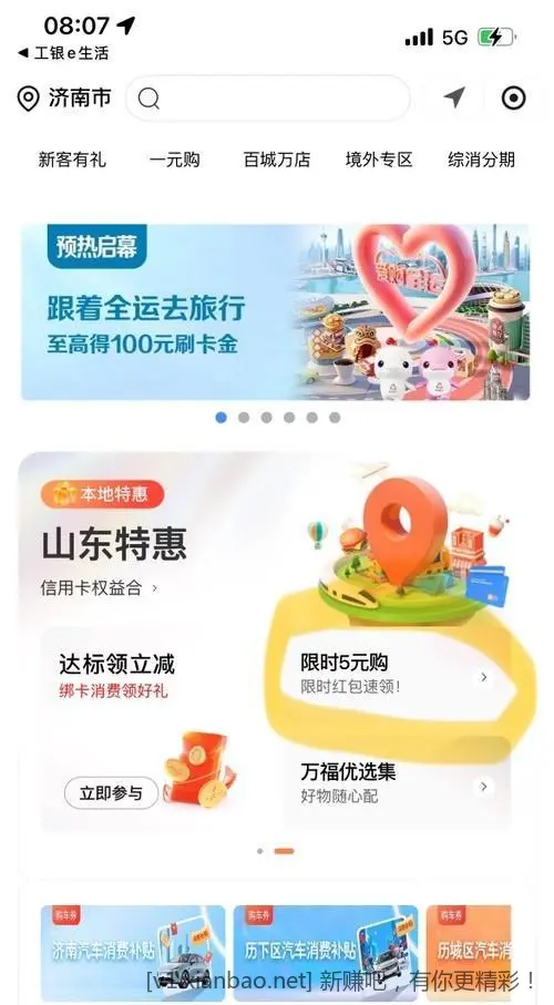 工银e生活 5元买10元立减金 山东工行 - 线报酷